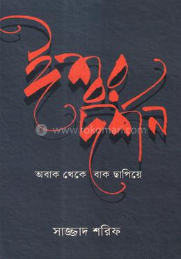 ঈশ্বর দর্শন : অবাক থেকে বাক ছাপিয়ে 