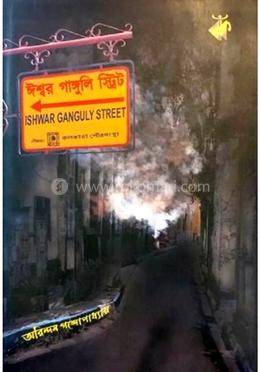 ঈশ্বর গাঙ্গুলি স্ট্রিট