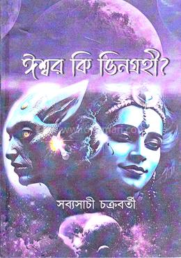 ঈশ্বর কি ভিনগ্রহী? image