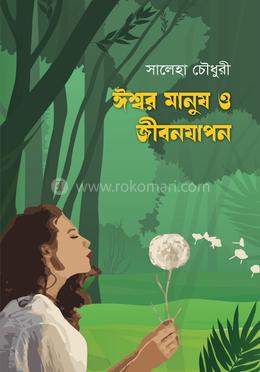 ঈশ্বর মানুষ ও জীবনযাপন image