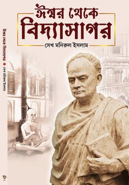 ঈশ্বর থেকে বিদ্যাসাগর 