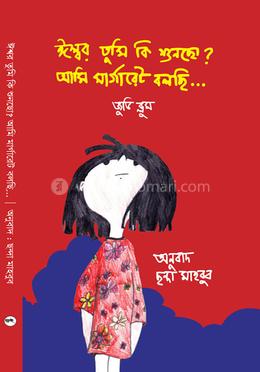 ঈশ্বর তুমি কি শুনছো? আমি মার্গারেট বলছি