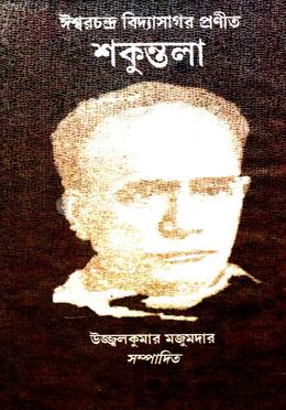 ঈশ্বরচন্দ্র বিদ্যাসাগর প্রণীত শকুন্তলা