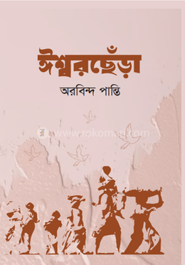 ঈশ্বরছেঁড়া image