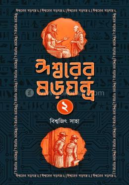 ঈশ্বরের ষড়যন্ত্র ২