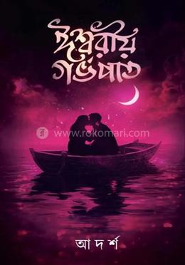  ঈশ্বরীয় গর্ভপাত image