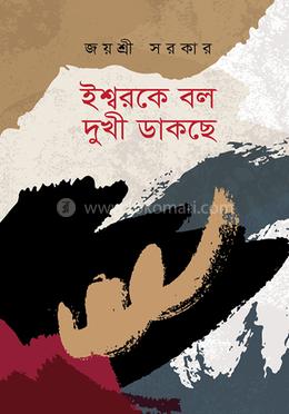 ঈশ্বরকে বল দুখী ডাকছে image