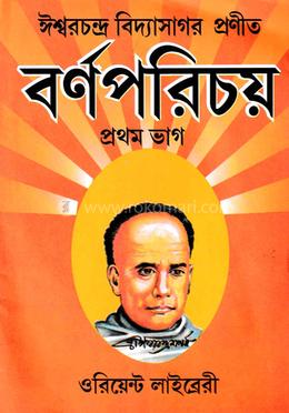 ঈশ্বরচন্দ্র বিদ্যাসাগর প্রণীত: বর্ণপরিচয় ১ম ভাগ