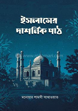 ইসলামের দার্শনিক পাঠ 