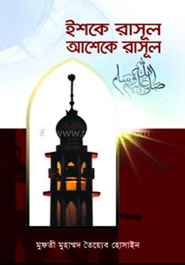 ইশকে রাসূল আশেকে রাসূল (সা.)