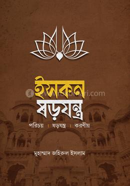 ইসকন ষড়যন্ত্র