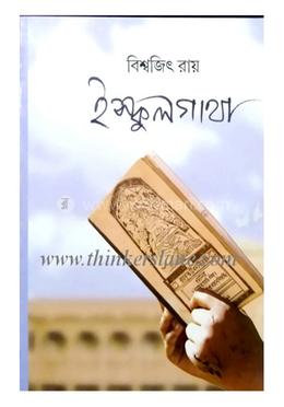 ইস্কুলগাথা