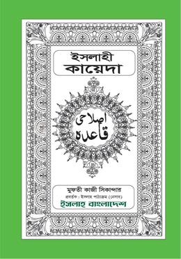 ইসলাহী কায়েদা image