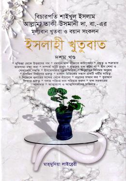 ইসলাহী খুতুবাত-১০ম খন্ড image