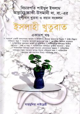 ইসলাহী খুতুবাত-১১তম খন্ড image