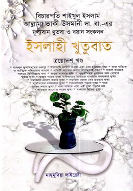 ইসলাহী খুতুবাত-১৩তম খন্ড image