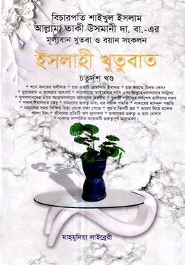 ইসলাহী খুতুবাত-১৪তম খন্ড image