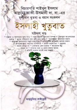 ইসলাহী খুতুবাত-১৬তম খন্ড image