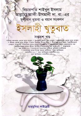 ইসলাহী খুতুবাত-১৭তম খন্ড image