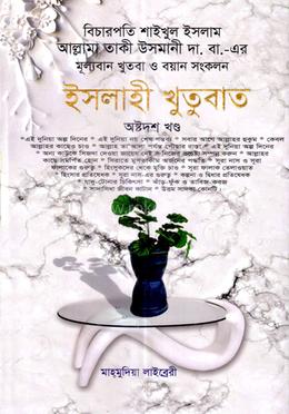 ইসলাহী খুতুবাত-১৮তম খন্ড image