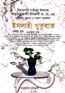ইসলাহী খুতুবাত-(১-২৩) খন্ড image