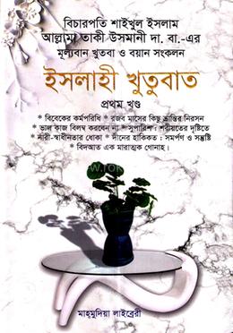 ইসলাহী খুতুবাত-১ম খন্ড image
