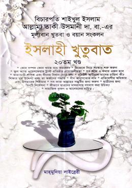 ইসলাহী খুতুবাত-২০তম খন্ড image