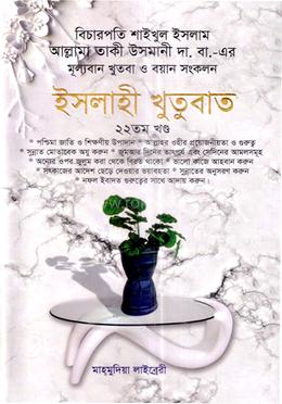 ইসলাহী খুতুবাত-২২তম খন্ড image