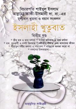 ইসলাহী খুতুবাত-২য় খন্ড image