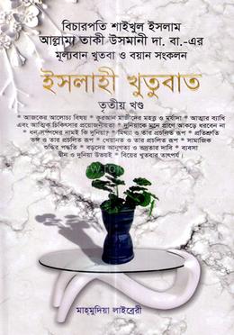ইসলাহী খুতুবাত-৩য় খন্ড image