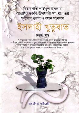 ইসলাহী খুতুবাত-৪র্থ খন্ড image