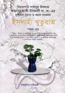 ইসলাহী খুতুবাত-৫ম খন্ড image