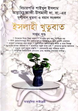 ইসলাহী খুতুবাত-৭ম খন্ড image
