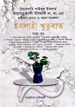 ইসলাহী খুতুবাত-৯ম খন্ড image