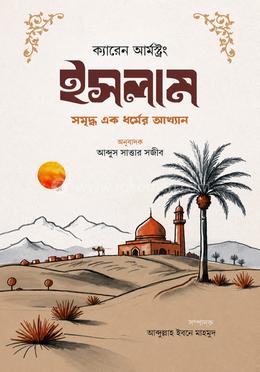 ইসলাম- সমৃদ্ধ এক ধর্মের আখ্যান image