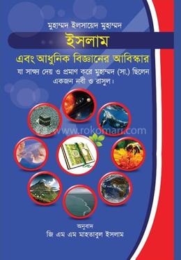 ইসলাম এবং আধুনিক বিজ্ঞানের আবিষ্কার 