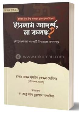 ইসলাম আদর্শ না কলঙ্ক ? image