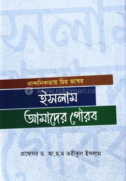 ইসলাম আমাদের গৌরব image