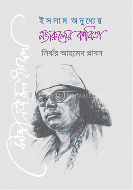 ইসলাম অনুধ্যেয় নজরুলের কবিতা image