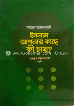 ইসলাম আপনার কাছে কি চায়? image