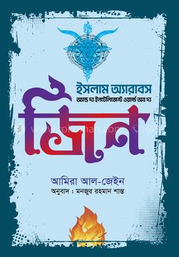 ইসলাম অ্যারাবস এন্ড দ্য ইন্টেলিজেন্ট ওয়ার্ল্ড অব দ্য জিন image