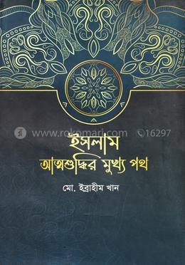 ইসলাম আত্মশুদ্ধির মুখ্য পথ