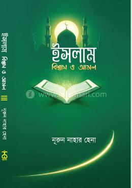ইসলাম বিশ্বাস ও আমল image