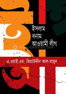 ইসলাম বনাম আওয়ামী লীগ image