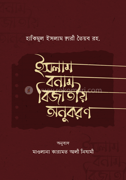 ইসলাম বনাম বিজাতীয় অনুকরণ image