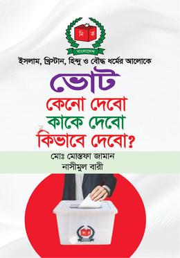 ইসলাম, খ্রিস্টান, হিন্দু ও বৌদ্ধ ধর্মের আলোকে ভোট কেনো দেবো কাকে দেবো কিভাবে দেবো ?