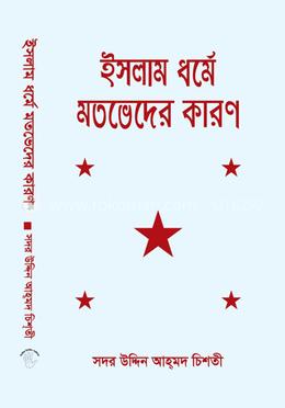 ইসলাম ধর্মে মতভেদের কারন image