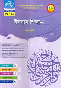 ইসলাম ধর্ম ও নৈতিক শিক্ষা-২ ভোকেশনাল দশম শ্রেণি - বিষয় কোডঃ ৫১৭২১