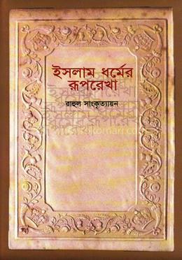 ইসলাম ধর্মের রূপরেখা image