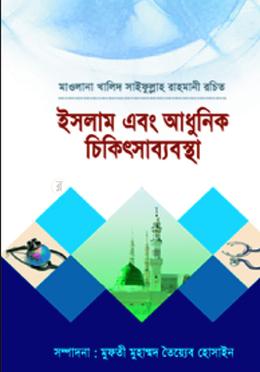 ইসলাম এবং আধুনিক চিকিৎসাব্যবস্থা